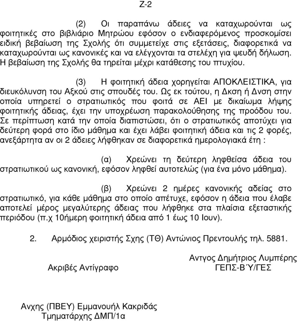 (3) Η φοιτητική άδεια χορηγείται ΑΠΟΚΛΕΙΣΤΙΚΑ, για διευκόλυνση του Αξκού στις σπουδές του.