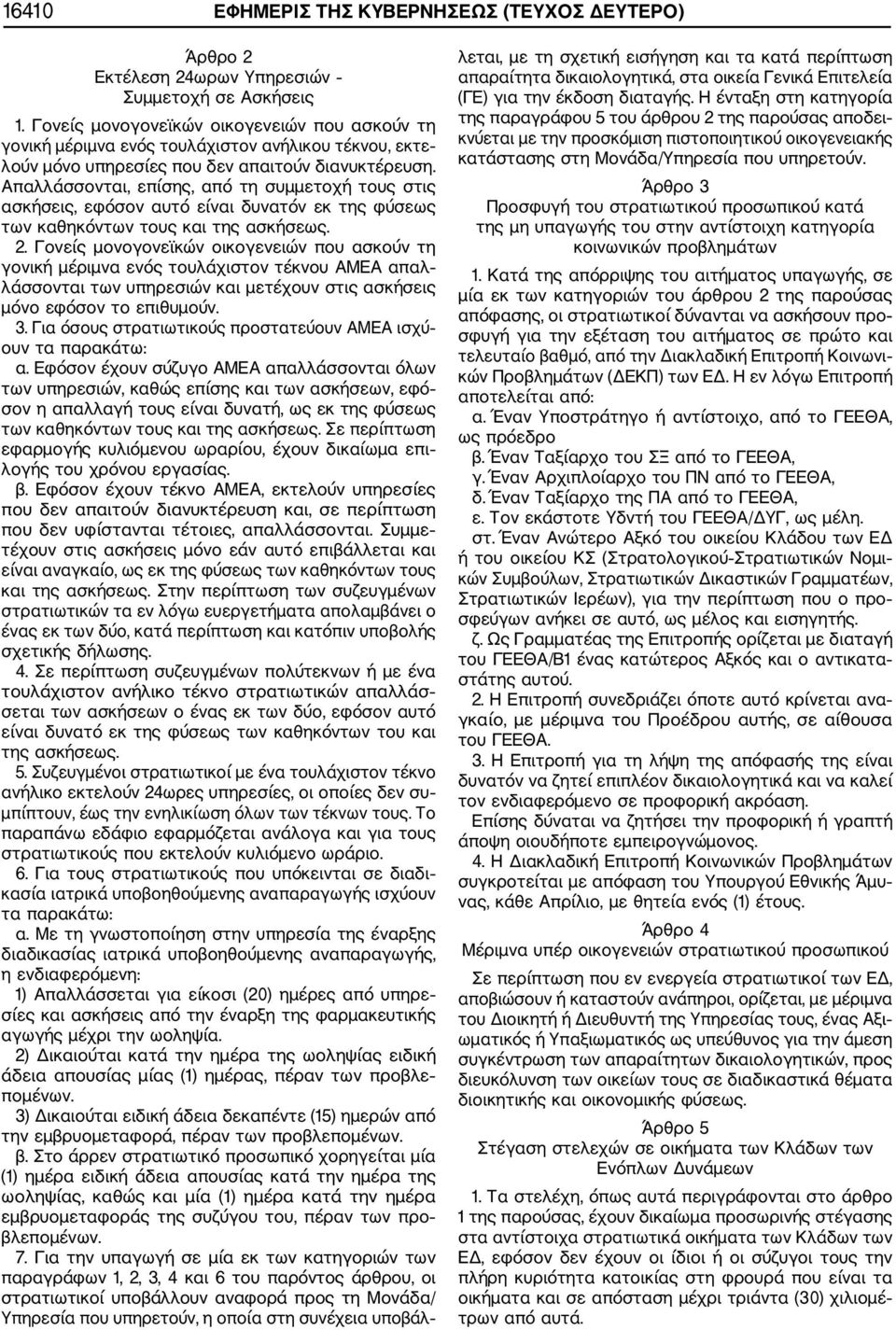 Απαλλάσσονται, επίσης, από τη συμμετοχή τους στις ασκήσεις, εφόσον αυτό είναι δυνατόν εκ της φύσεως των καθηκόντων τους και της ασκήσεως. 2.