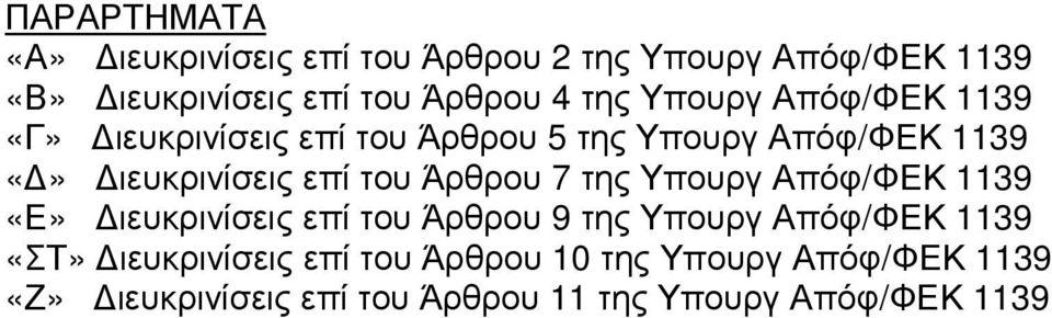 Άρθρου 7 της Υπουργ Απόφ/ΦΕΚ 1139 «Ε» ιευκρινίσεις επί του Άρθρου 9 της Υπουργ Απόφ/ΦΕΚ 1139 «ΣΤ»