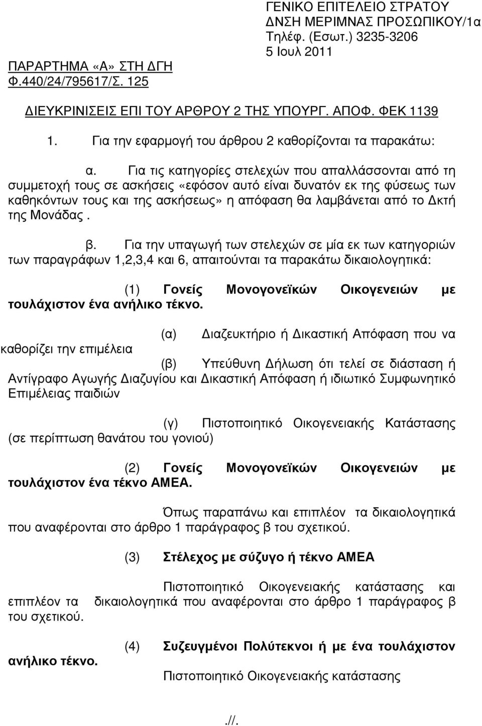 Για τις κατηγορίες στελεχών που απαλλάσσονται από τη συµµετοχή τους σε ασκήσεις «εφόσον αυτό είναι δυνατόν εκ της φύσεως των καθηκόντων τους και της ασκήσεως» η απόφαση θα λαµβάνεται από το κτή της