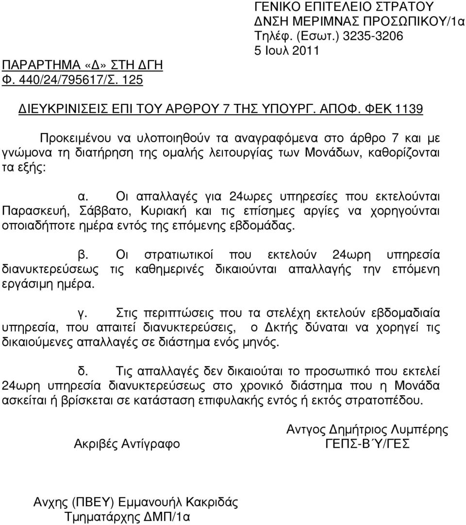 Οι απαλλαγές για 24ωρες υπηρεσίες που εκτελούνται Παρασκευή, Σάββατο, Κυριακή και τις επίσηµες αργίες να χορηγούνται οποιαδήποτε ηµέρα εντός της επόµενης εβδοµάδας. β.