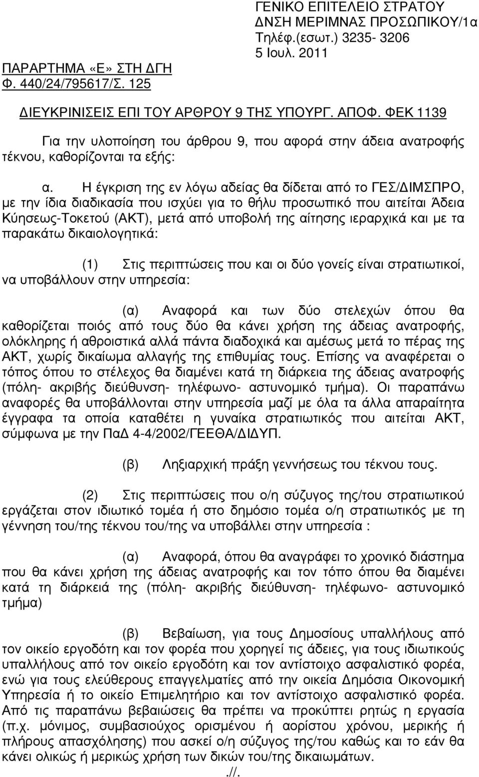 Η έγκριση της εν λόγω αδείας θα δίδεται από το ΓΕΣ/ ΙΜΣΠΡΟ, µε την ίδια διαδικασία που ισχύει για το θήλυ προσωπικό που αιτείται Άδεια Κύησεως-Τοκετού (ΑΚΤ), µετά από υποβολή της αίτησης ιεραρχικά