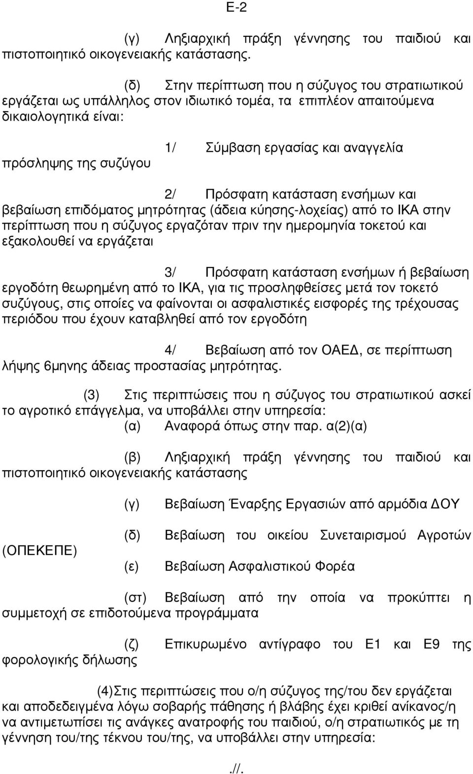 Πρόσφατη κατάσταση ενσήµων και βεβαίωση επιδόµατος µητρότητας (άδεια κύησης-λοχείας) από το ΙΚΑ στην περίπτωση που η σύζυγος εργαζόταν πριν την ηµεροµηνία τοκετού και εξακολουθεί να εργάζεται 3/