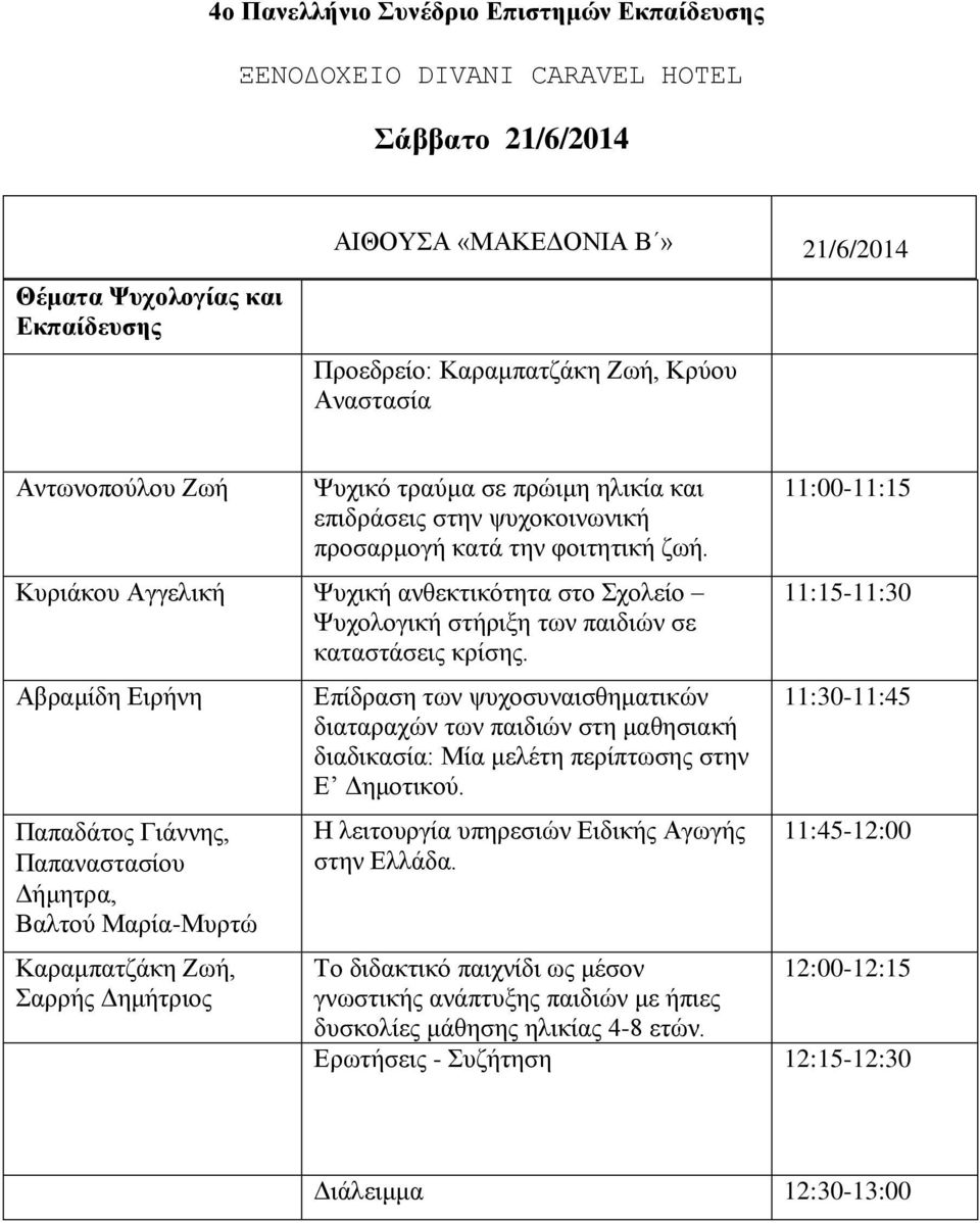 Αβραμίδη Ειρήνη Παπαδάτος Γιάννης, Παπαναστασίου Δήμητρα, Βαλτού Μαρία-Μυρτώ Καραμπατζάκη Ζωή, Σαρρής Δημήτριος Επίδραση των ψυχοσυναισθηματικών διαταραχών των παιδιών στη μαθησιακή διαδικασία: Μία