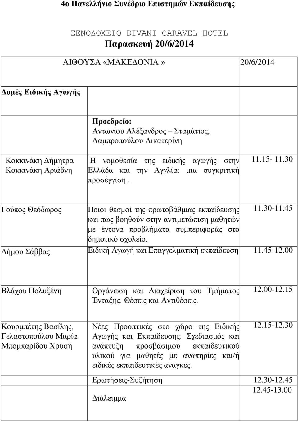 45 και πως βοηθούν στην αντιμετώπιση μαθητών με έντονα προβλήματα συμπεριφοράς στο δημοτικό σχολείο. Δήμου Σάββας Ειδική Αγωγή και Επαγγελματική εκπαίδευση 11.45-12.