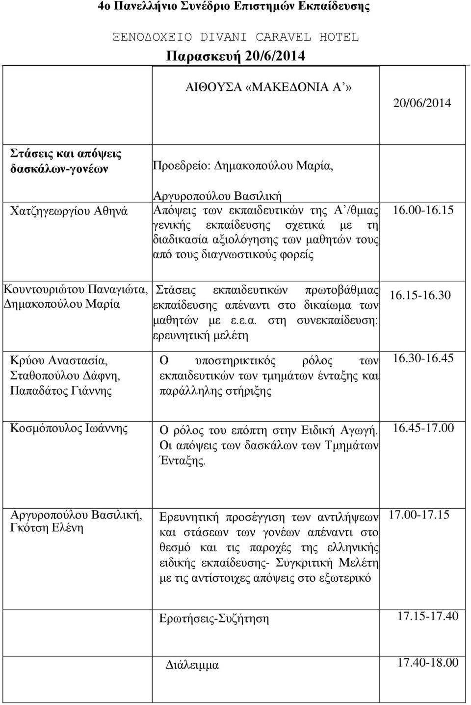 15 Κουντουριώτου Παναγιώτα, Δημακοπούλου Μαρία Κρύου Αναστασία, Σταθοπούλου Δάφνη, Παπαδάτος Γιάννης Στάσεις εκπαιδευτικών πρωτοβάθμιας εκπαίδευσης απέναντι στο δικαίωμα των μαθητών με ε.ε.α. στη συνεκπαίδευση: ερευνητική μελέτη Ο υποστηρικτικός ρόλος των εκπαιδευτικών των τμημάτων ένταξης και παράλληλης στήριξης 16.