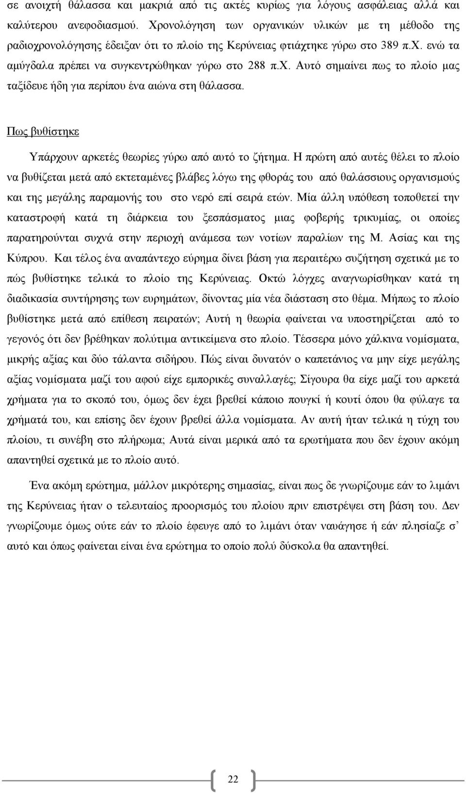 Πως βυθίστηκε Υπάρχουν αρκετές θεωρίες γύρω από αυτό το ζήτηµα.