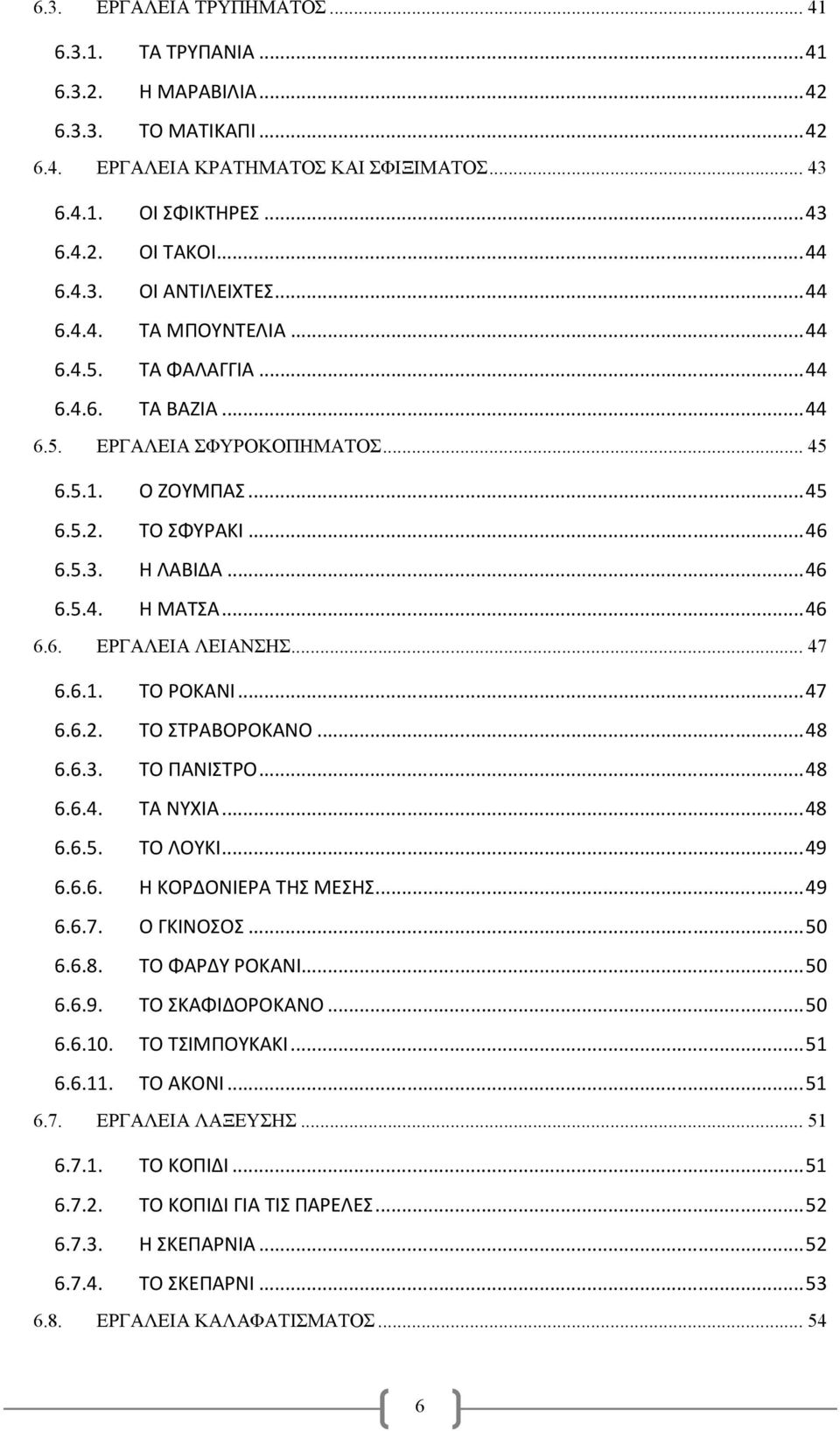 .. 46 6.5.4. Η ΜΑΤΣΑ... 46 6.6. ΕΡΓΑΛΕΙΑ ΛΕΙΑΝΣΗΣ... 47 6.6.1. ΤΟ ΡΟΚΑΝΙ... 47 6.6.2. ΤΟ ΣΤΡΑΒΟΡΟΚΑΝΟ... 48 6.6.3. ΤΟ ΠΑΝΙΣΤΡΟ... 48 6.6.4. ΤΑ ΝΥΧΙΑ... 48 6.6.5. ΤΟ ΛΟΥΚΙ... 49 6.6.6. Η ΚΟΡΔΟΝΙΕΡΑ ΤΗΣ ΜΕΣΗΣ.