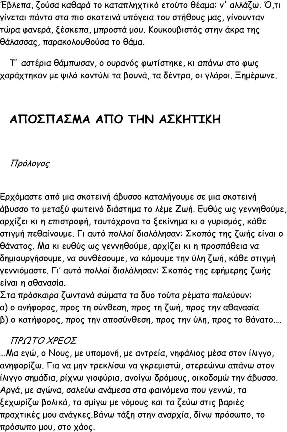 ΑΠΟΣΠΑΣΜΑ ΑΠΟ ΤΗΝ ΑΣΚΗΤΙΚΗ Πρόλογος Ερχόμαστε από μια σκοτεινή άβυσσο καταλήγουμε σε μια σκοτεινή άβυσσο το μεταξύ φωτεινό διάστημα το λέμε Ζωή.