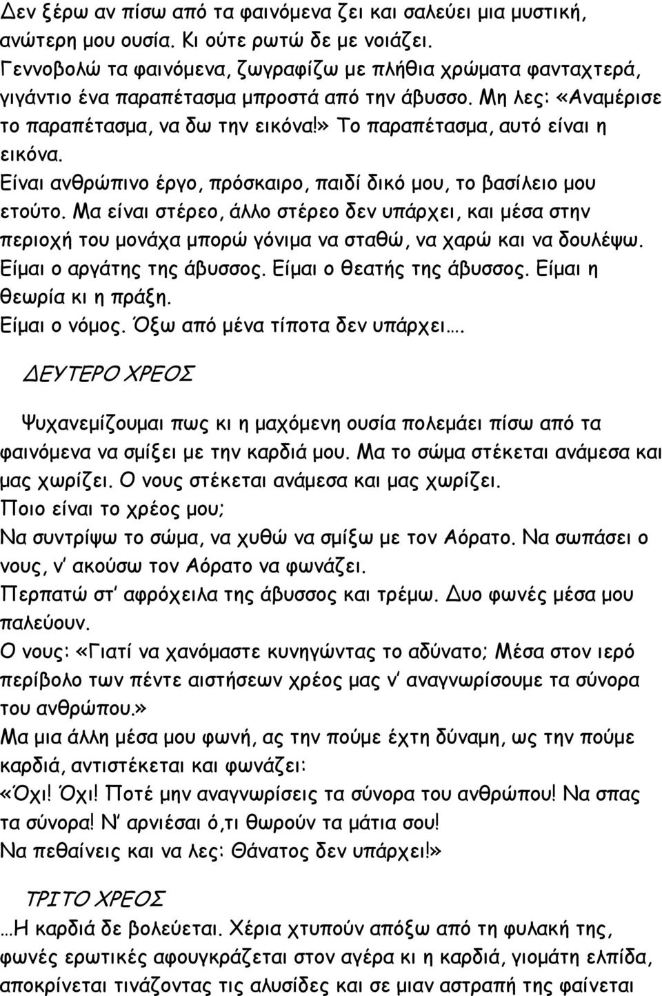 » Το παραπέτασμα, αυτό είναι η εικόνα. Είναι ανθρώπινο έργο, πρόσκαιρο, παιδί δικό μου, το βασίλειο μου ετούτο.