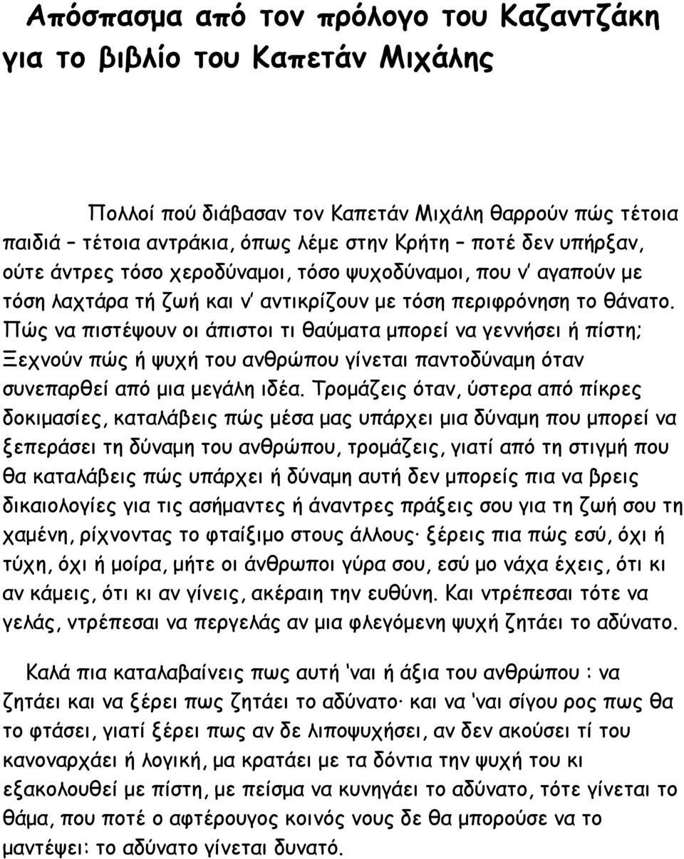 Πώς να πιστέψουν οι άπιστοι τι θαύματα μπορεί να γεννήσει ή πίστη; Ξεχνούν πώς ή ψυχή του ανθρώπου γίνεται παντοδύναμη όταν συνεπαρθεί από μια μεγάλη ιδέα.