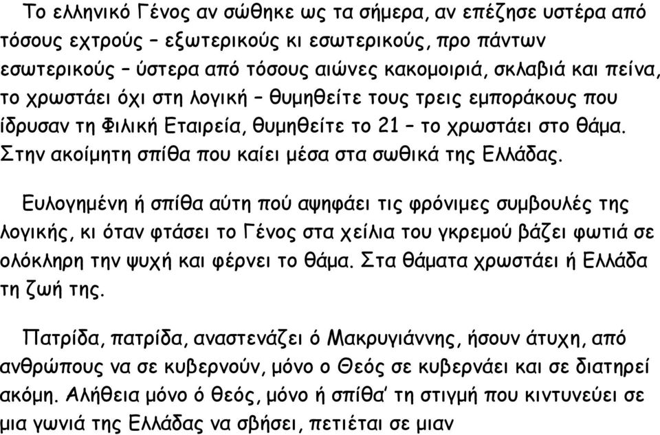 Ευλογημένη ή σπίθα αύτη πού αψηφάει τις φρόνιμες συμβουλές της λογικής, κι όταν φτάσει το Γένος στα χείλια του γκρεμού βάζει φωτιά σε ολόκληρη την ψυχή και φέρνει το θάμα.