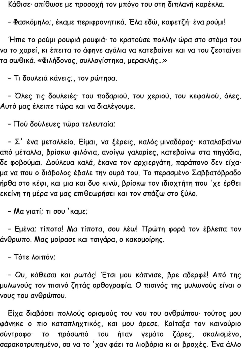 «Φιλήδονος, συλλογίστηκα, μερακλής» Τι δουλειά κάνεις;, τον ρώτησα. Όλες τις δουλειές του ποδαριού, του χεριού, του κεφαλιού, όλες. Αυτό μας έλειπε τώρα και να διαλέγουμε.