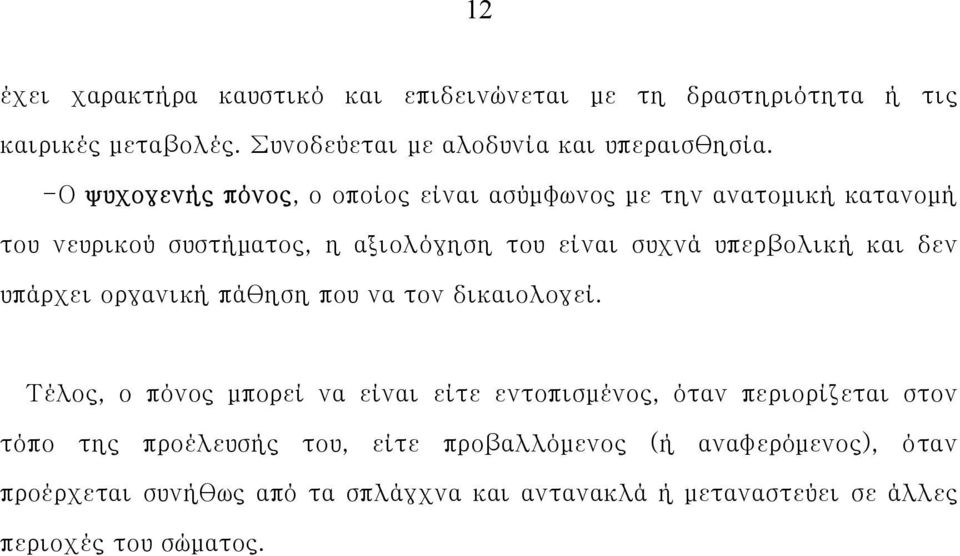 δεν υπάρχει οργανική πάθηση που να τον δικαιολογεί.