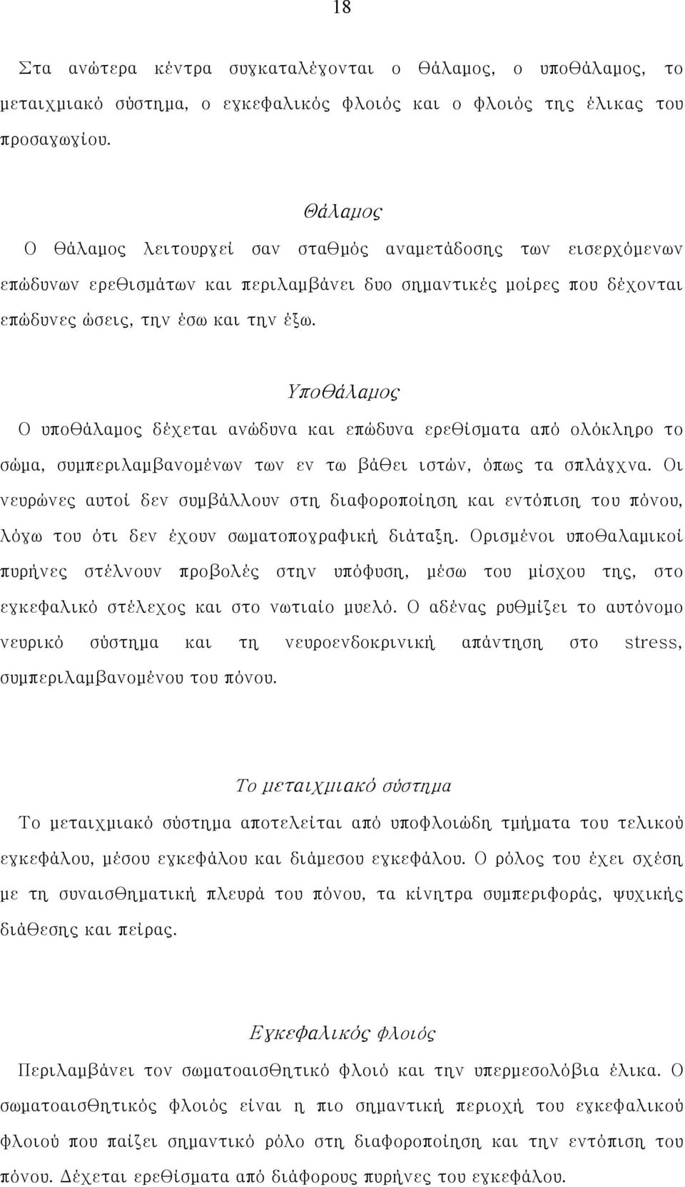 Υποθάλαμος Ο υποθάλαμος δέχεται ανώδυνα και επώδυνα ερεθίσματα από ολόκληρο το σώμα, συμπεριλαμβανομένων των εν τω βάθει ιστών, όπως τα σπλάγχνα.