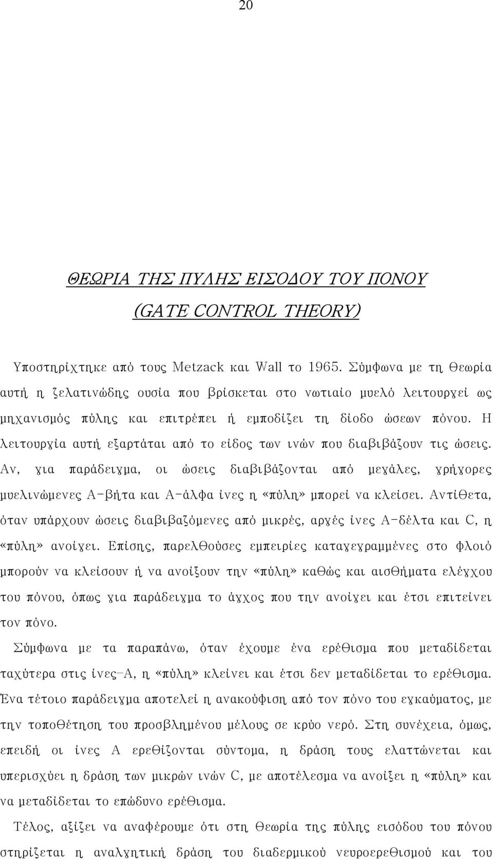 Η λειτουργία αυτή εξαρτάται από το είδος των ινών που διαβιβάζουν τις ώσεις.