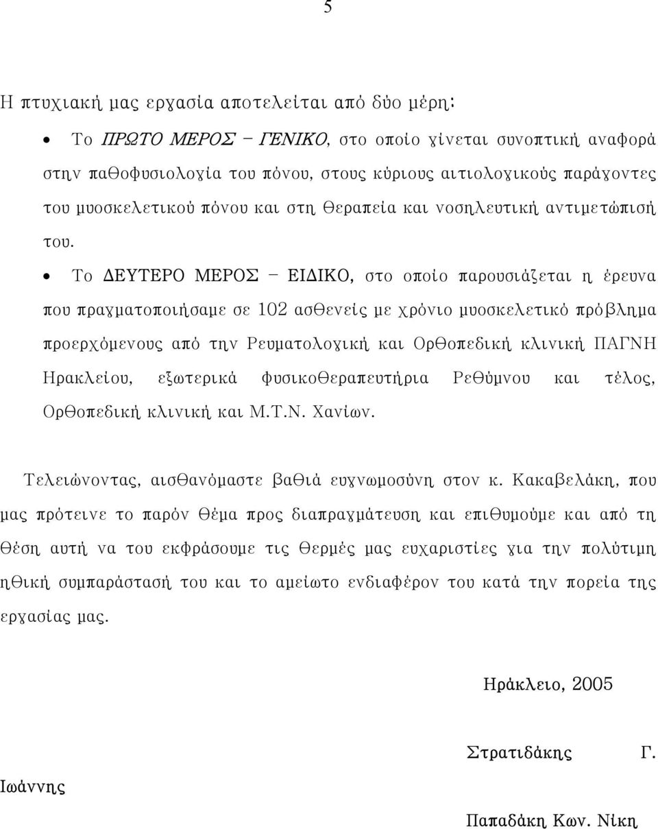 Το ΔΕΥΤΕΡΟ ΜΕΡΟΣ ΕΙΔΙΚΟ, στο οποίο παρουσιάζεται η έρευνα που πραγματοποιήσαμε σε 102 ασθενείς με χρόνιο μυοσκελετικό πρόβλημα προερχόμενους από την Ρευματολογική και Ορθοπεδική κλινική ΠΑΓΝΗ