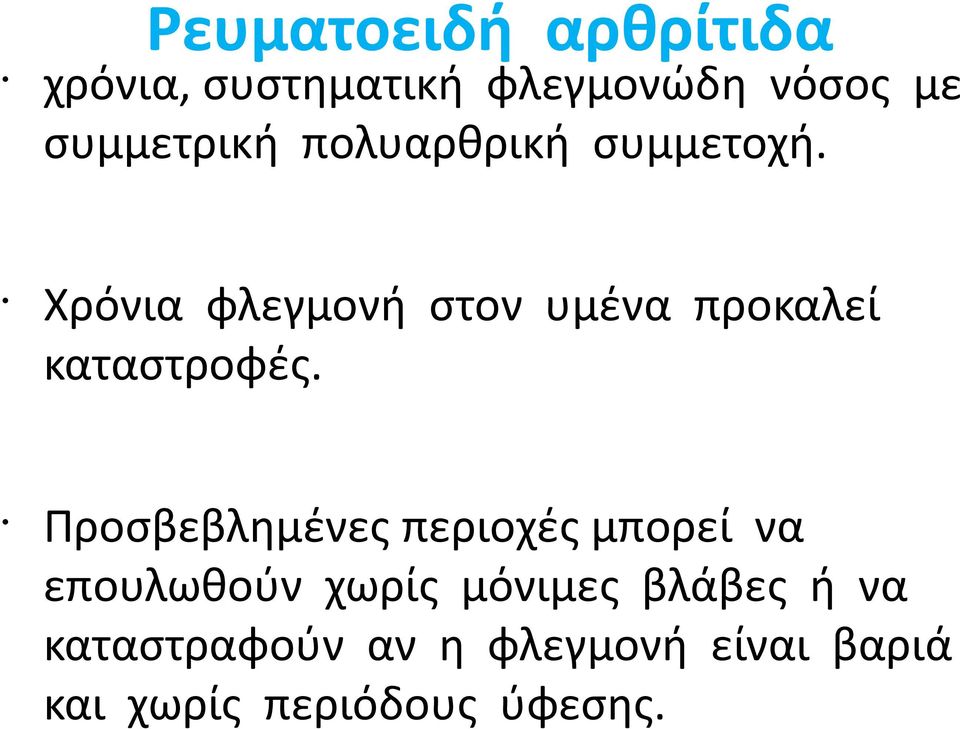 Χρόνια φλεγμονή στον υμένα προκαλεί καταστροφές.