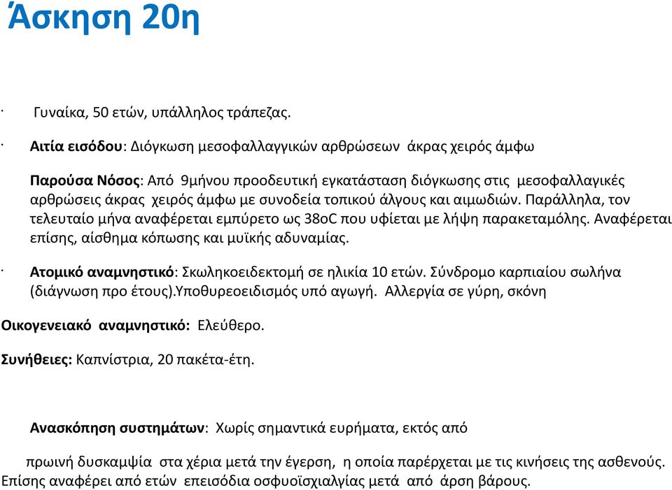 άλγους και αιμωδιών. Παράλληλα, τον τελευταίο μήνα αναφέρεται εμπύρετο ως 38οC που υφίεται με λήψη παρακεταμόλης. Αναφέρεται επίσης, αίσθημα κόπωσης και μυϊκής αδυναμίας.