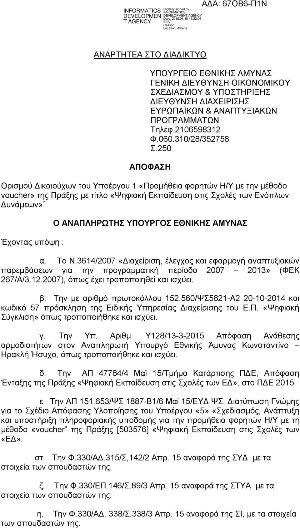 250 ΑΠΟΦΑΣΗ Ορισμού Δικαιούχων του Υποέργου 1 «Προμήθεια φορητών Η/Υ με την μέθοδο voucher» της Πράξης με τίτλο «Ψηφιακή Εκπαίδευση στις Σχολές των Ενόπλων Δυνάμεων» Έχοντας υπόψη : Ο ΑΝΑΠΛΗΡΩΤΗΣ