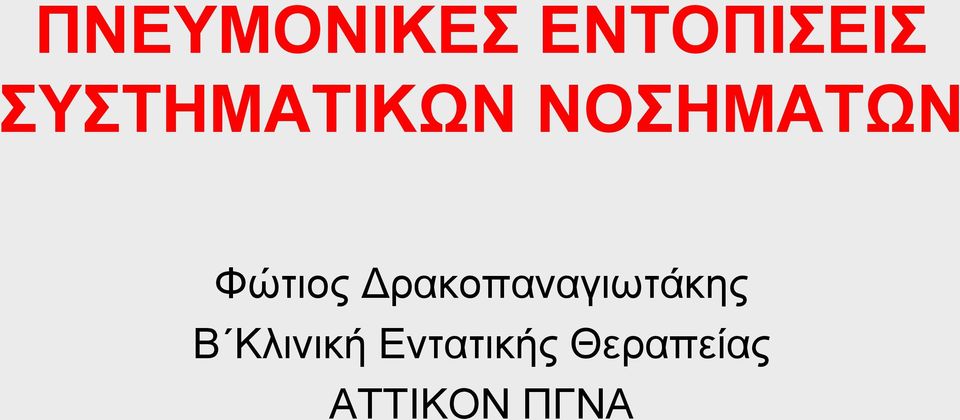 Φώτιος Δρακοπαναγιωτάκης Β