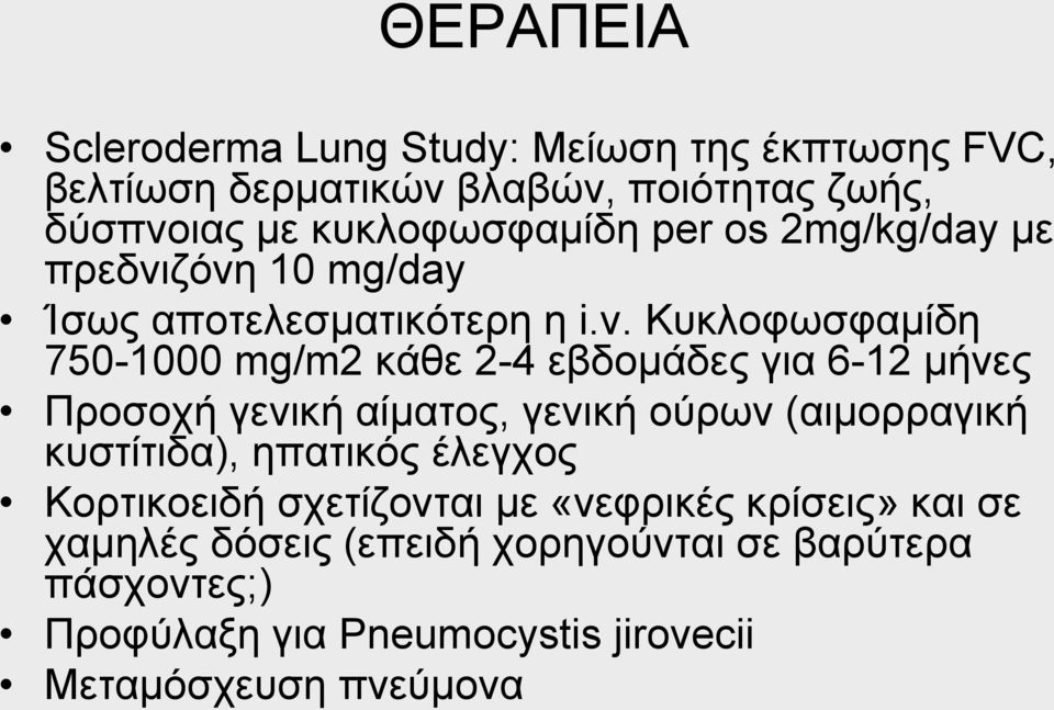 Κυκλοφωσφαμίδη 750-1000 mg/m2 κάθε 2-4 εβδομάδες για 6-12 μήνες Προσοχή γενική αίματος, γενική ούρων (αιμορραγική κυστίτιδα),