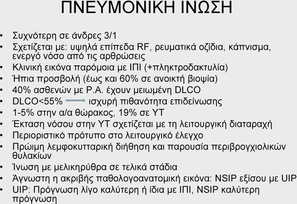 έχουν μειωμένη DLCO DLCO<55% ισχυρή πιθανότητα επιδείνωσης 1-5% στην α/α θώρακος, 19% σε ΥΤ Έκταση νόσου στην ΥΤ σχετίζεται με τη λειτουργική διαταραχή Περιοριστικό