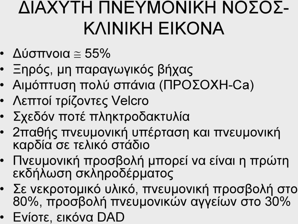 πνευμονική καρδία σε τελικό στάδιο Πνευμονική προσβολή μπορεί να είναι η πρώτη εκδήλωση σκληροδέρματος