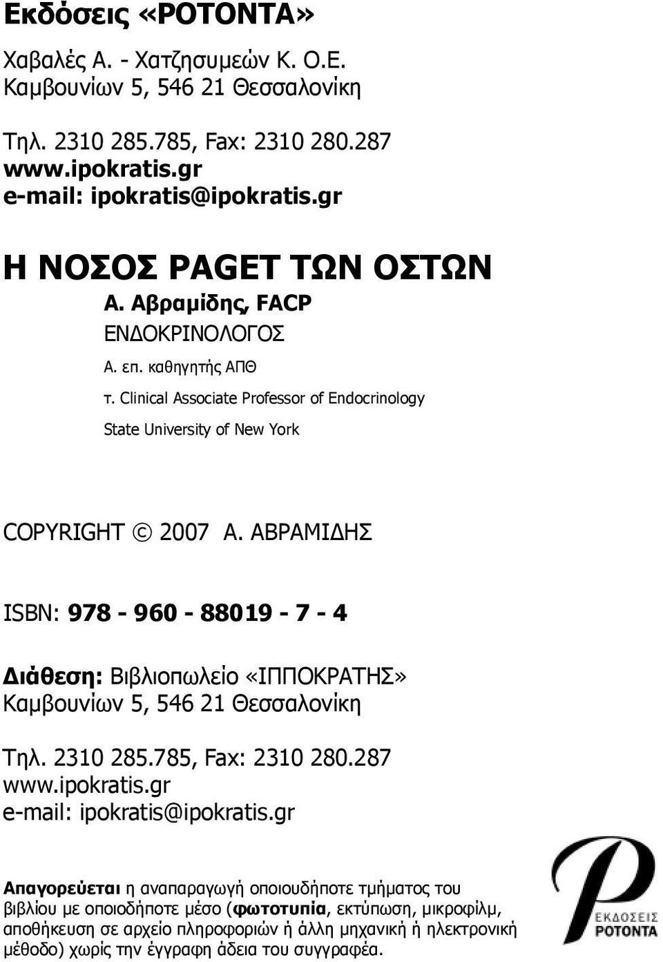 ΑΒΡΑΜΙΔΗΣ ISBN: 978-960 - 88019-7 - 4 Διάθεση: Βιβλιοπωλείο «ΙΠΠΟΚΡΑΤΗΣ» Καμβουνίων 5, 546 21 Θεσσαλονίκη Τηλ. 2310 285.785, Fax: 2310 280.287 www.ipokratis.gr e-mail: ipokratis@ipokratis.