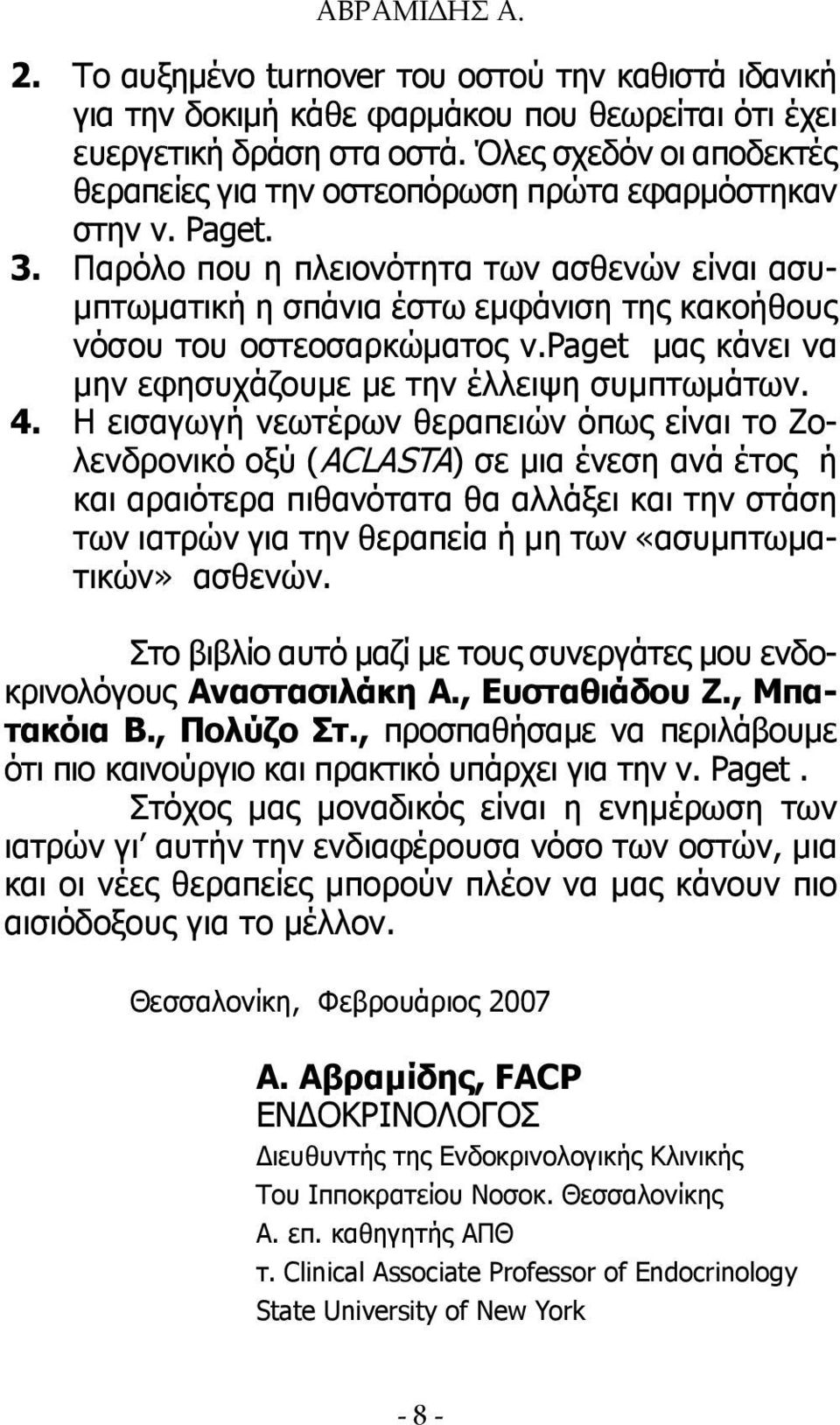 Παρόλο που η πλειονότητα των ασθενών είναι ασυμπτωματική η σπάνια έστω εμφάνιση της κακοήθους νόσου του οστεοσαρκώματος ν.paget μας κάνει να μην εφησυχάζουμε με την έλλειψη συμπτωμάτων. 4.