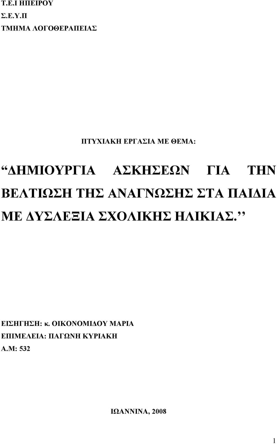 Π ΤΜΗΜΑ ΛΟΓΟΘΕΡΑΠΕΙΑΣ ΠΤΥΧΙΑΚΗ ΕΡΓΑΣΙΑ ΜΕ ΘΕΜΑ: ΔΗΜΙΟΥΡΓΙΑ