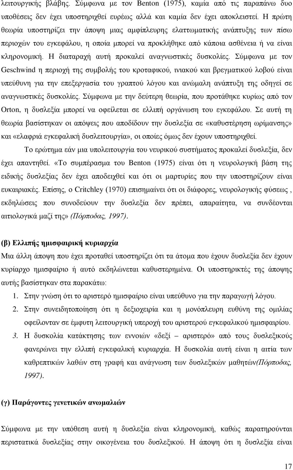 Η διαταραχή αυτή προκαλεί αναγνωστικές δυσκολίες.