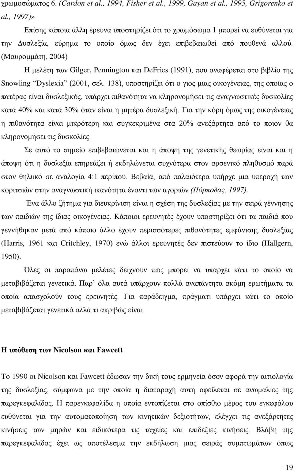 (Μαυρομμάτη, 2004) Η μελέτη των Gilger, Pennington και DeFries (1991), που αναφέρεται στο βιβλίο της Snowling Dyslexia (2001, σελ.