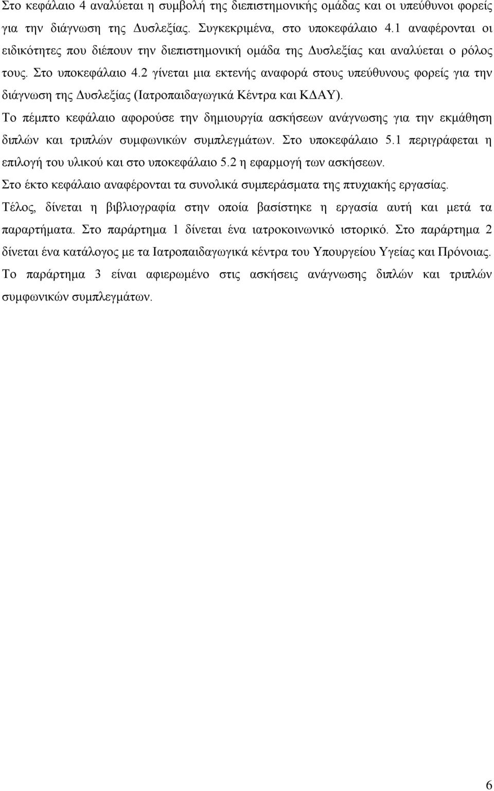 2 γίνεται μια εκτενής αναφορά στους υπεύθυνους φορείς για την διάγνωση της Δυσλεξίας (Ιατροπαιδαγωγικά Κέντρα και ΚΔΑΥ).