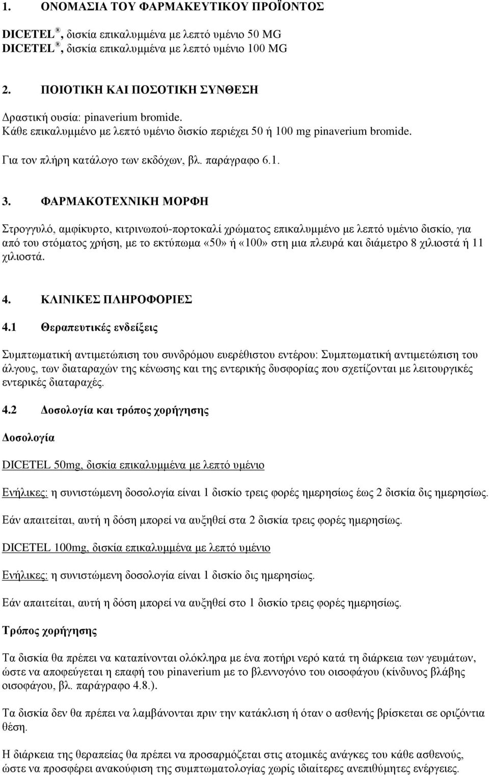 1. 3. ΦΑΡΜΑΚΟΤΕΧΝΙΚΗ ΜΟΡΦΗ Στρογγυλό, αμφίκυρτο, κιτρινωπού-πορτοκαλί χρώματος επικαλυμμένο με λεπτό υμένιο δισκίο, για από του στόματος χρήση, με το εκτύπωμα «50» ή «100» στη μια πλευρά και διάμετρο