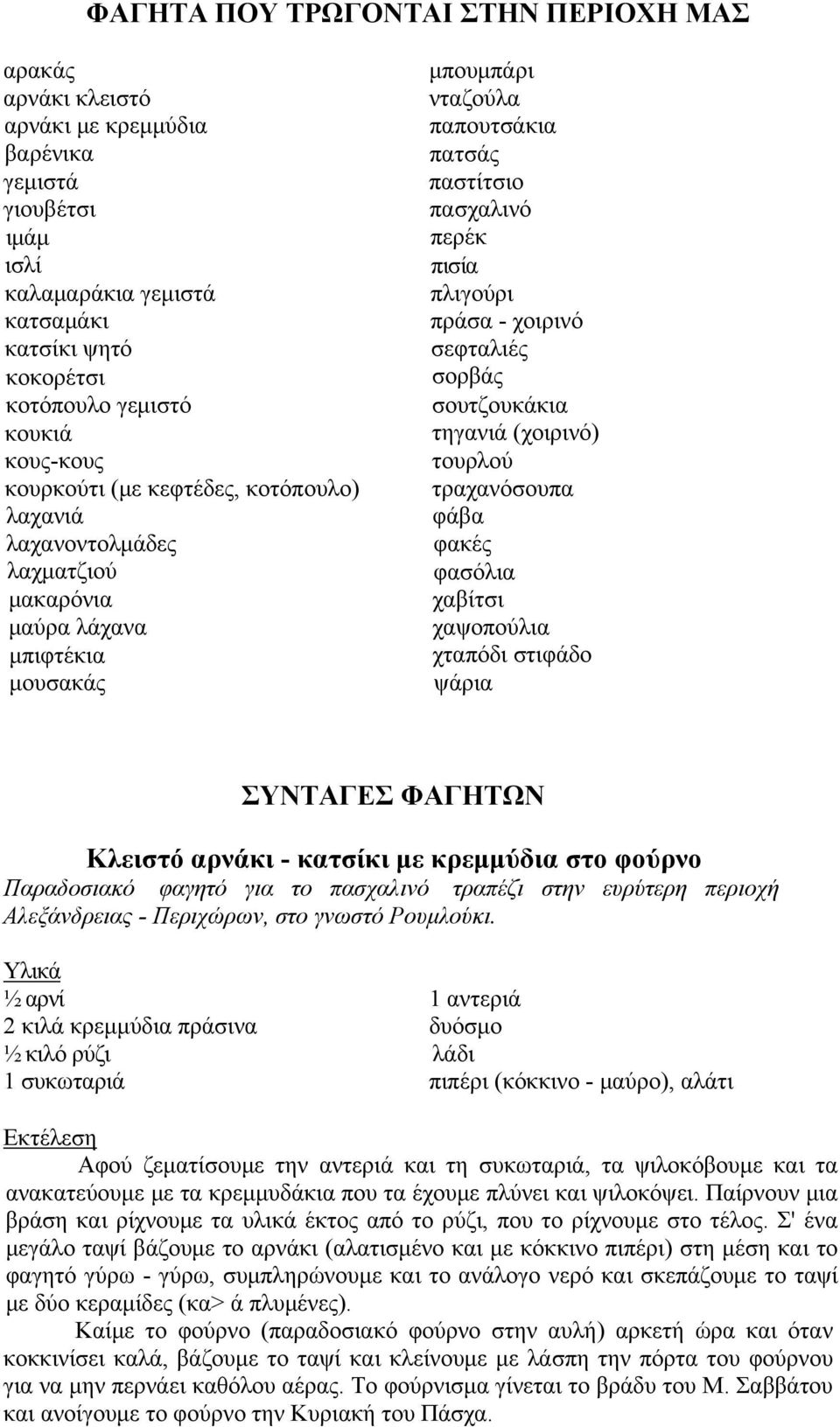 πλιγούρι πράσα - χοιρινό σεφταλιές σορβάς σουτζουκάκια τηγανιά (χοιρινό) τουρλού τραχανόσουπα φάβα φακές φασόλια χαβίτσι χαψοπούλια χταπόδι στιφάδο ψάρια ΣΥΝΤΑΓΕΣ ΦΑΓΗΤΩΝ Κλειστό αρνάκι - κατσίκι με