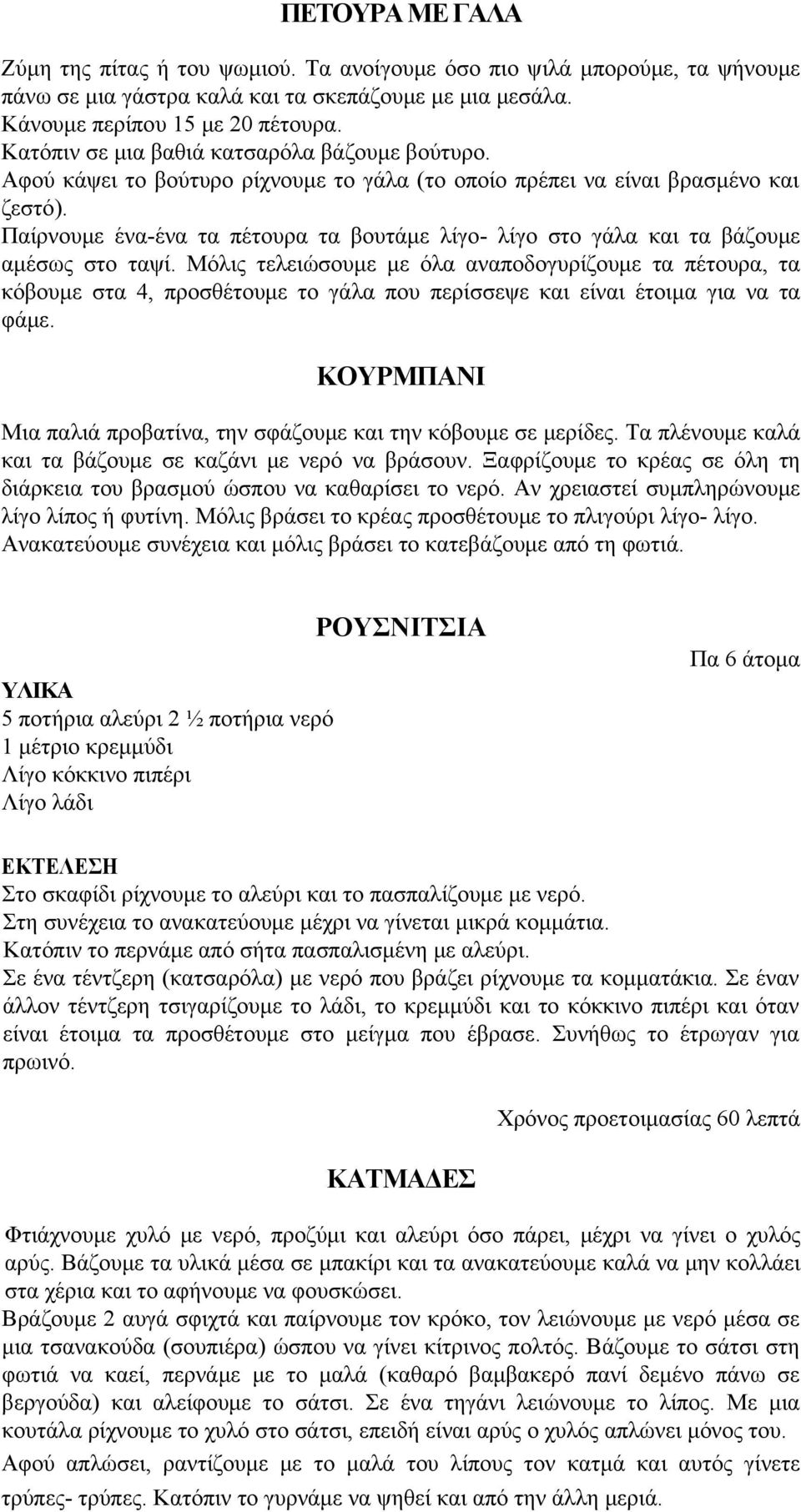 Παίρνουμε ένα-ένα τα πέτουρα τα βουτάμε λίγο- λίγο στο γάλα και τα βάζουμε αμέσως στο ταψί.