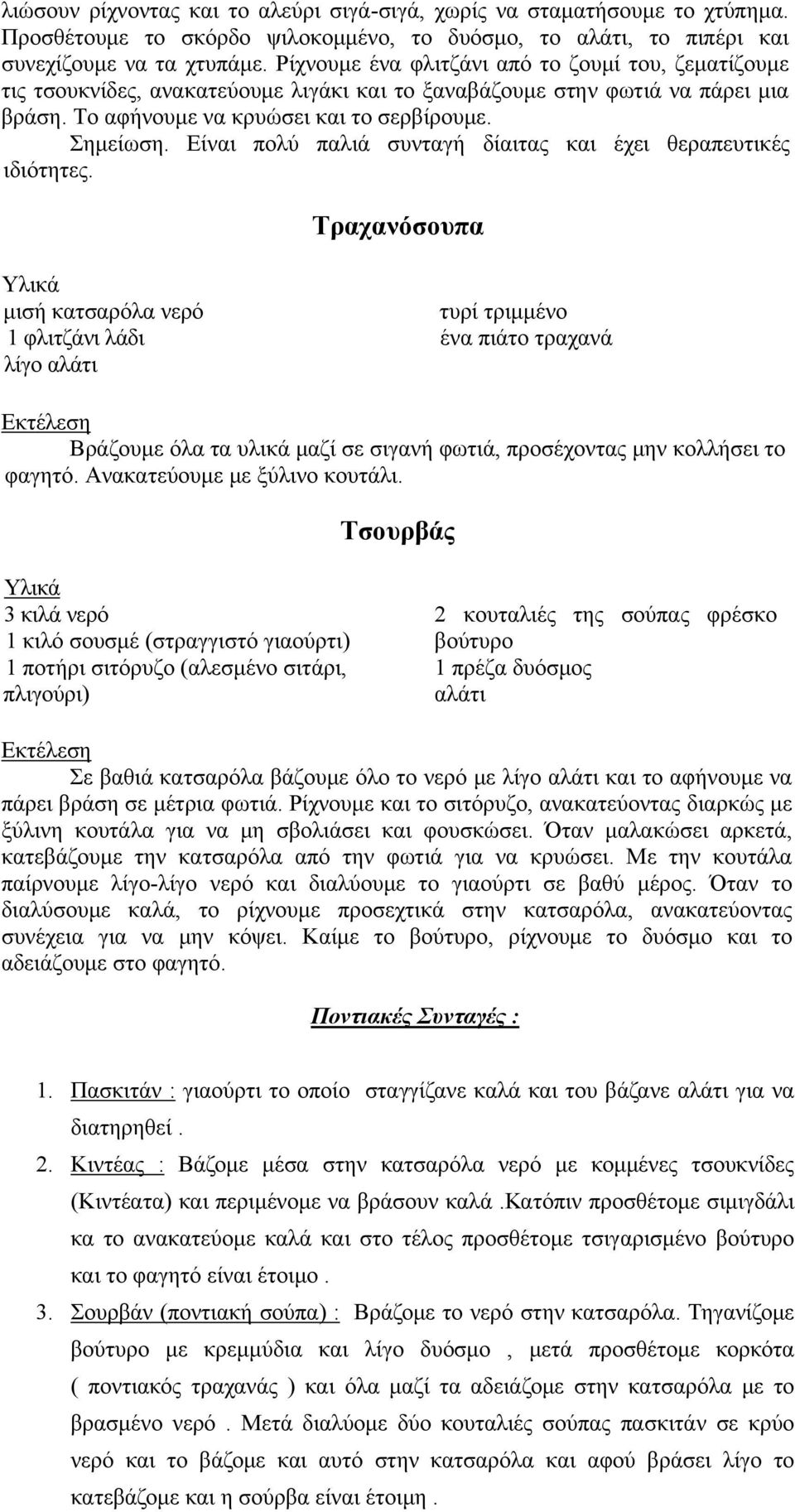 Είναι πολύ παλιά συνταγή δίαιτας και έχει θεραπευτικές ιδιότητες.