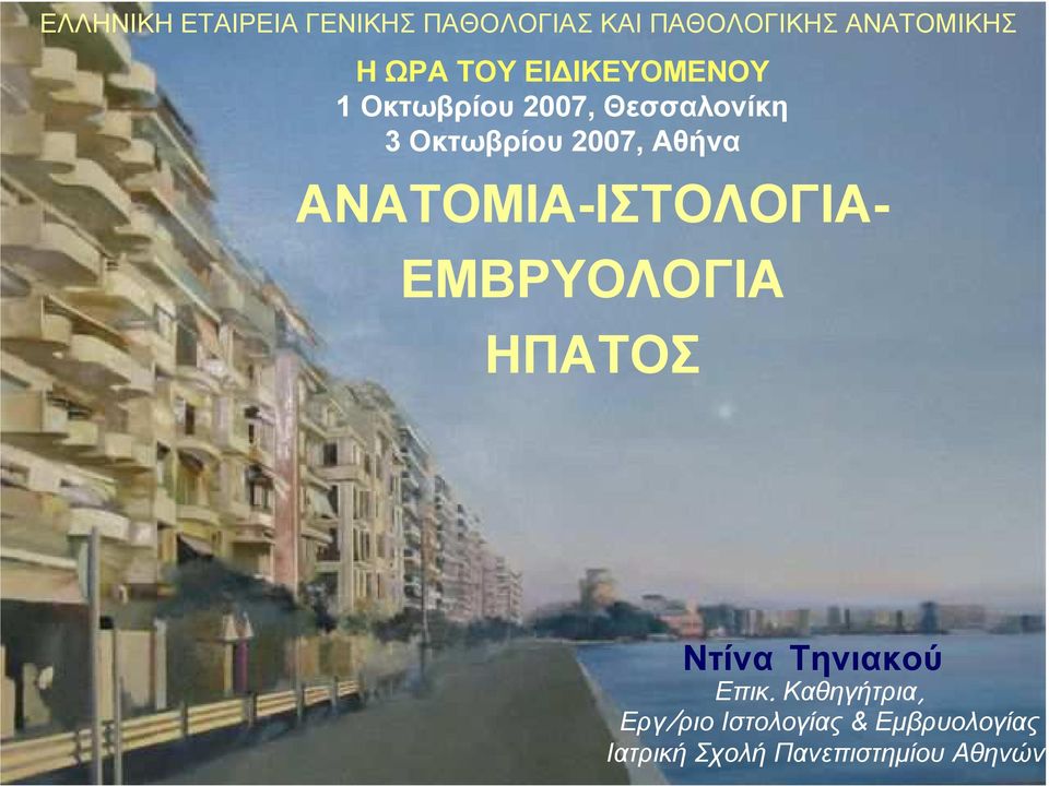 Αθήνα ΑΝΑΤΟΜΙΑ-ΙΣΤΟΛΟΓΙΑ- ΕΜΒΡΥΟΛΟΓΙΑ ΗΠΑΤΟΣ Ντίνα Τηνιακού Eπικ.