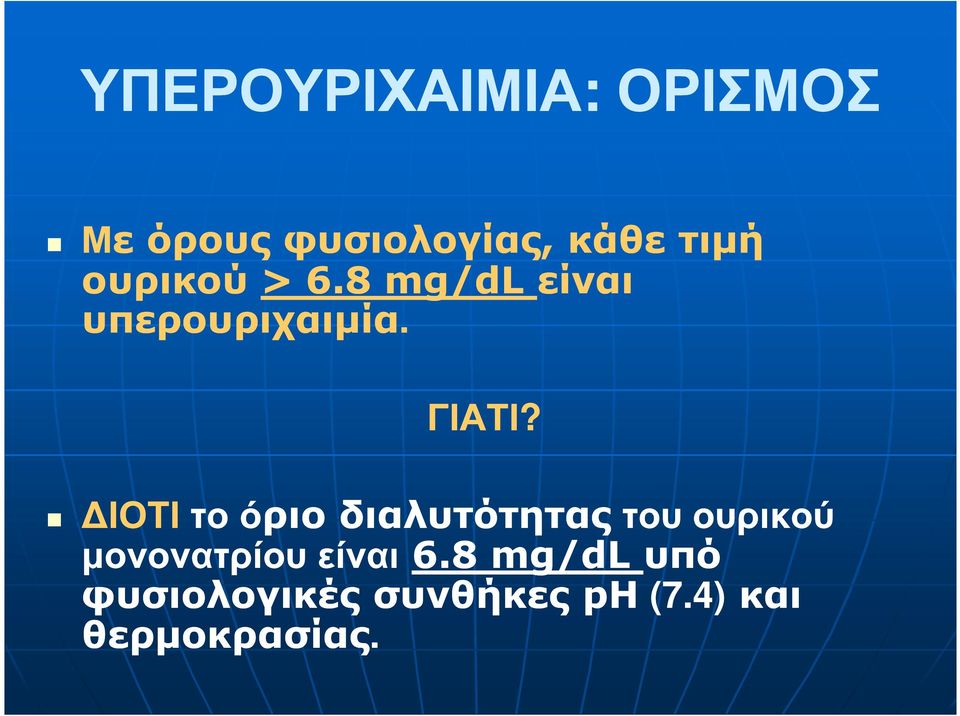 ΙΟΤΙ το όριο διαλυτότητας του ουρικού µονονατρίου είναι