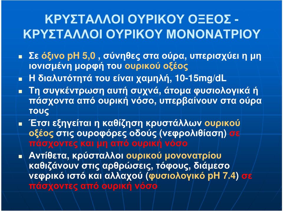 ούρα τους Έτσι εξηγείται η καθίζηση κρυστάλλων ουρικού οξέος στις ουροφόρες οδούς (νεφρολιθίαση) σε πάσχοντες και µη από ουρική νόσο