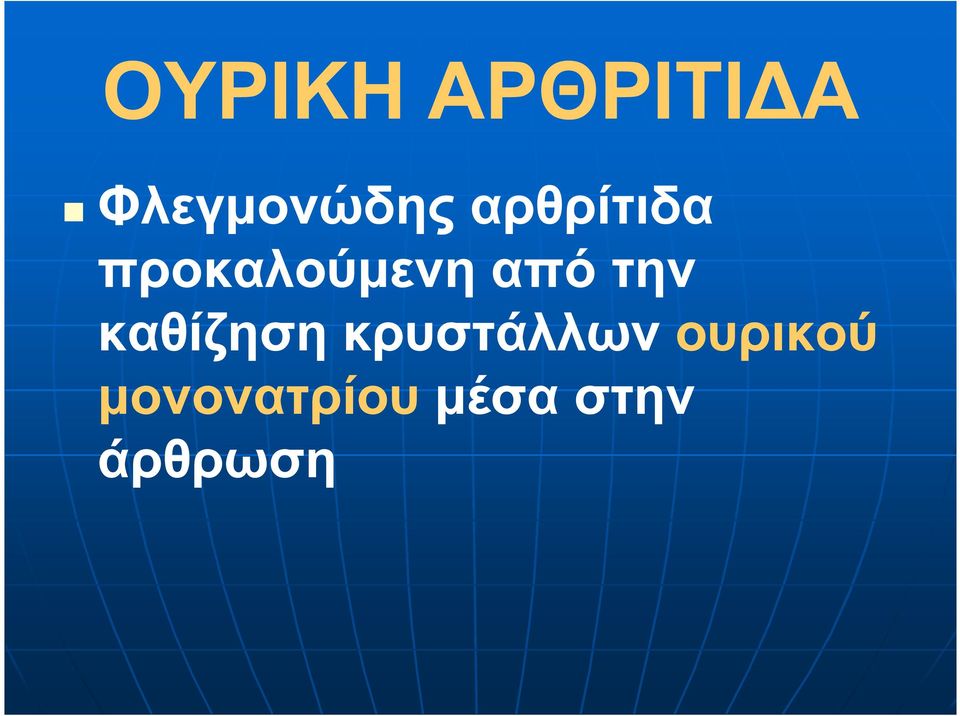 την καθίζηση κρυστάλλων