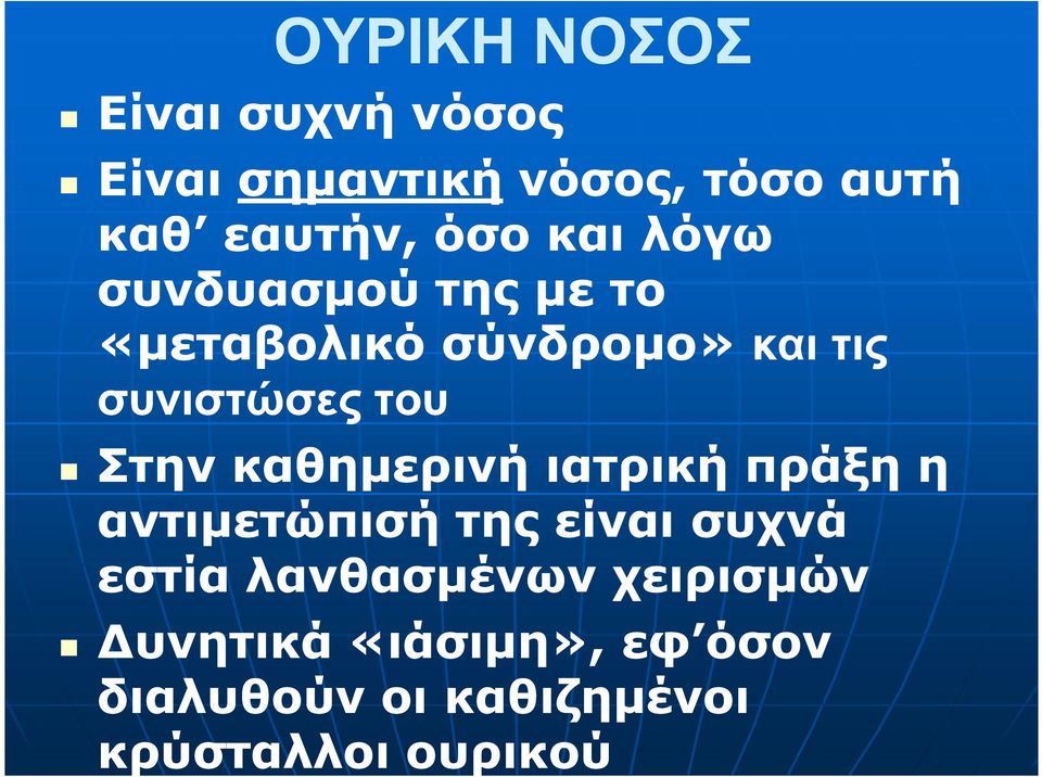 Στην καθηµερινή ιατρική πράξη η αντιµετώπισή της είναι συχνά εστία λανθασµένων