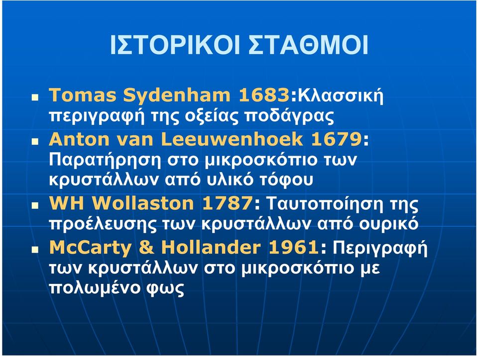 τόφου WH Wollaston 1787: Ταυτοποίηση της προέλευσης των κρυστάλλων από ουρικό