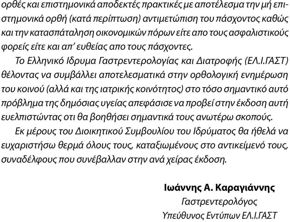 ρυμα Γαστρεντερολογίας και Διατροφής (ΕΛ.Ι.