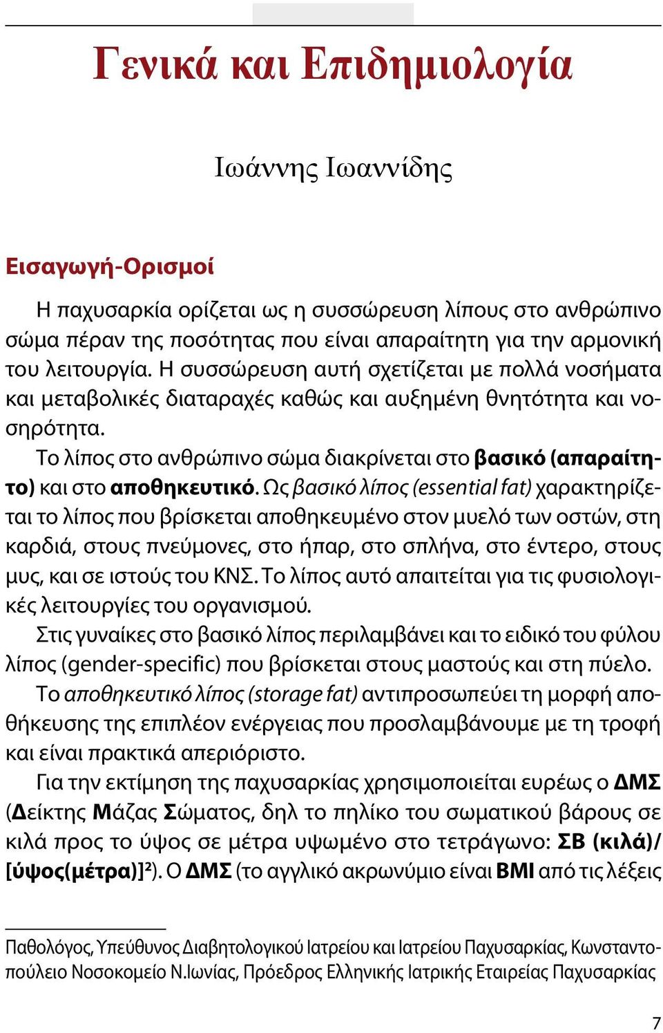 Το λίπος στο ανθρώπινο σώμα διακρίνεται στο βασικό (απαραίτητο) και στο αποθηκευτικό.