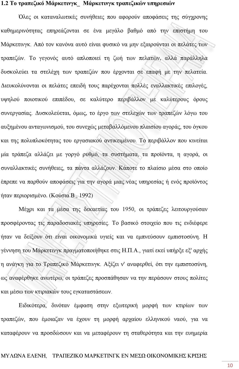 Το γεγονός αυτό απλοποιεί τη ζωή των πελατών, αλλά παράλληλα δυσκολεύει τα στελέχη των τραπεζών που έρχονται σε επαφή με την πελατεία.