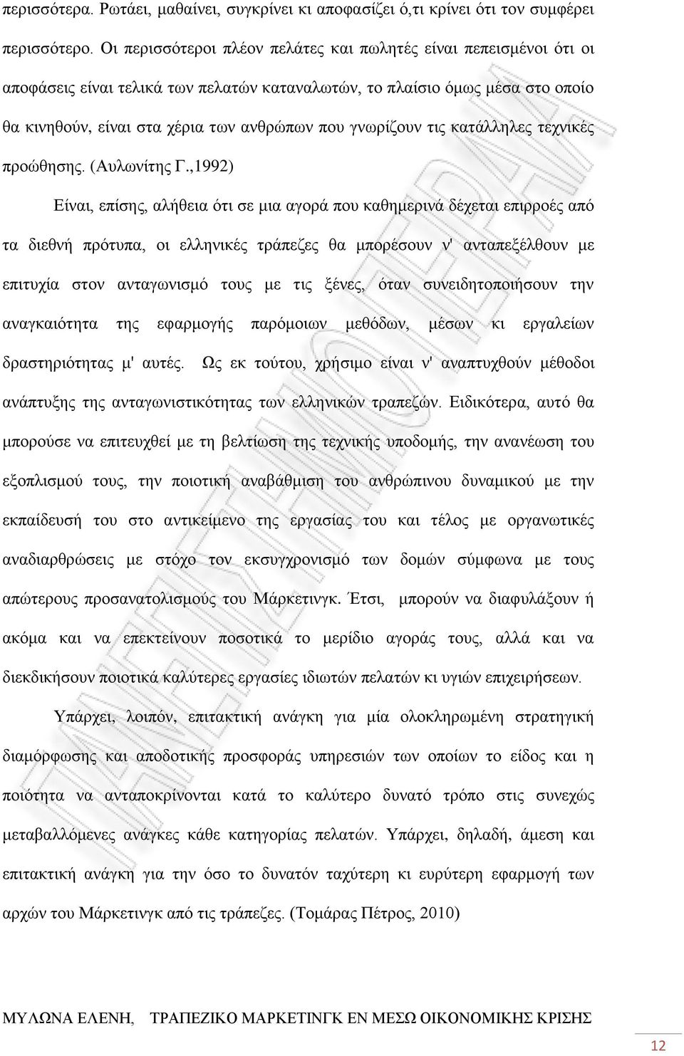 γνωρίζουν τις κατάλληλες τεχνικές προώθησης. (Αυλωνίτης Γ.