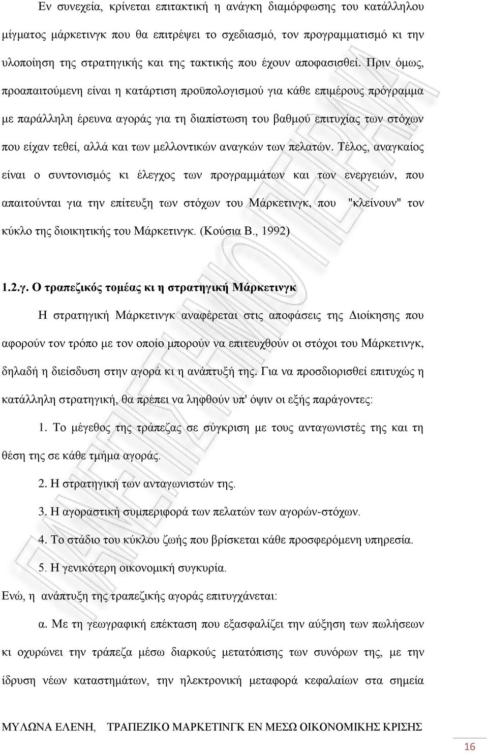 Πριν όμως, προαπαιτούμενη είναι η κατάρτιση προϋπολογισμού για κάθε επιμέρους πρόγραμμα με παράλληλη έρευνα αγοράς για τη διαπίστωση του βαθμού επιτυχίας των στόχων που είχαν τεθεί, αλλά και των