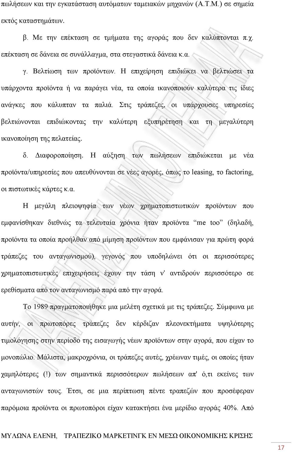 Στις τράπεζες, οι υπάρχουσες υπηρεσίες βελτιώνονται επιδιώκοντας την καλύτερη εξυπηρέτηση και τη μεγαλύτερη ικανοποίηση της πελατείας. δ. Διαφοροποίηση.